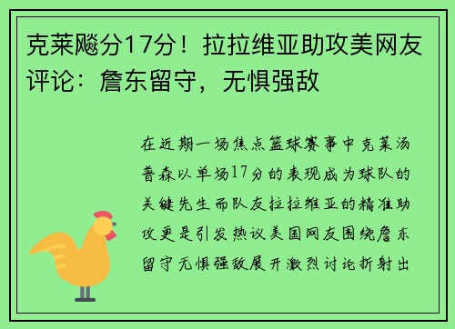 克莱飚分17分！拉拉维亚助攻美网友评论：詹东留守，无惧强敌