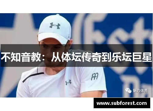 不知音教：从体坛传奇到乐坛巨星