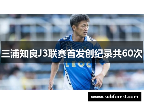 三浦知良J3联赛首发创纪录共60次