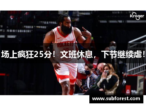 场上疯狂25分！文班休息，下节继续虐！