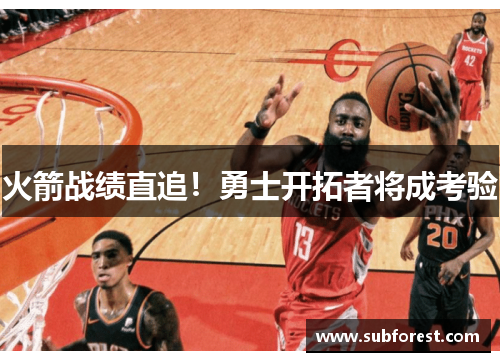 火箭战绩直追！勇士开拓者将成考验