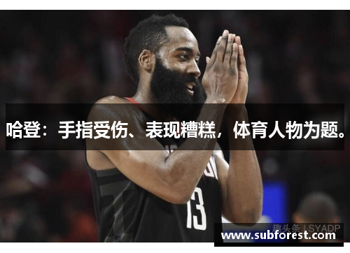 哈登：手指受伤、表现糟糕，体育人物为题。